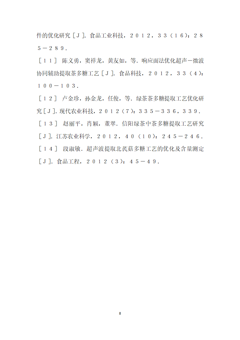 白毫银针茶毫中茶多糖工艺优化及其抗氧化研究.docx第8页