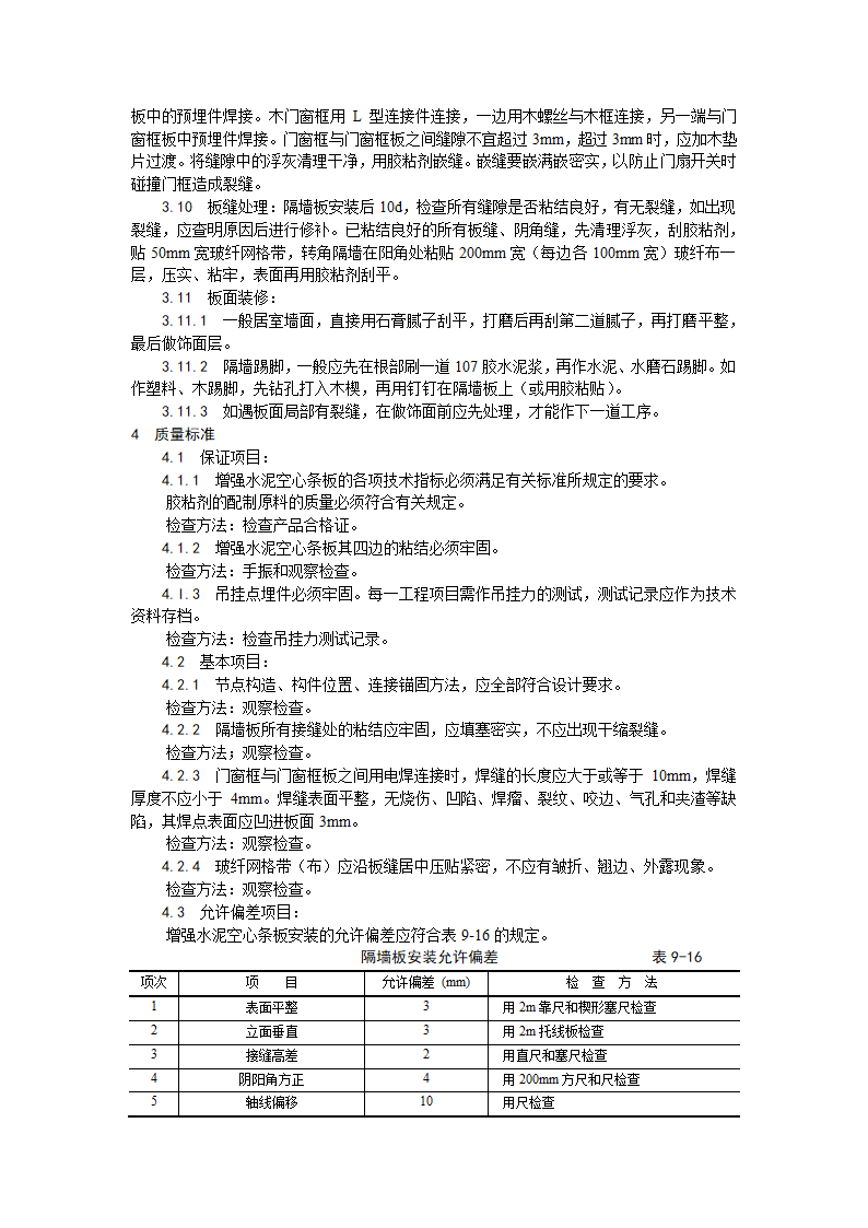 某地区增强水泥（GRC）空心条板隔墙施工工艺详细文档.doc第3页