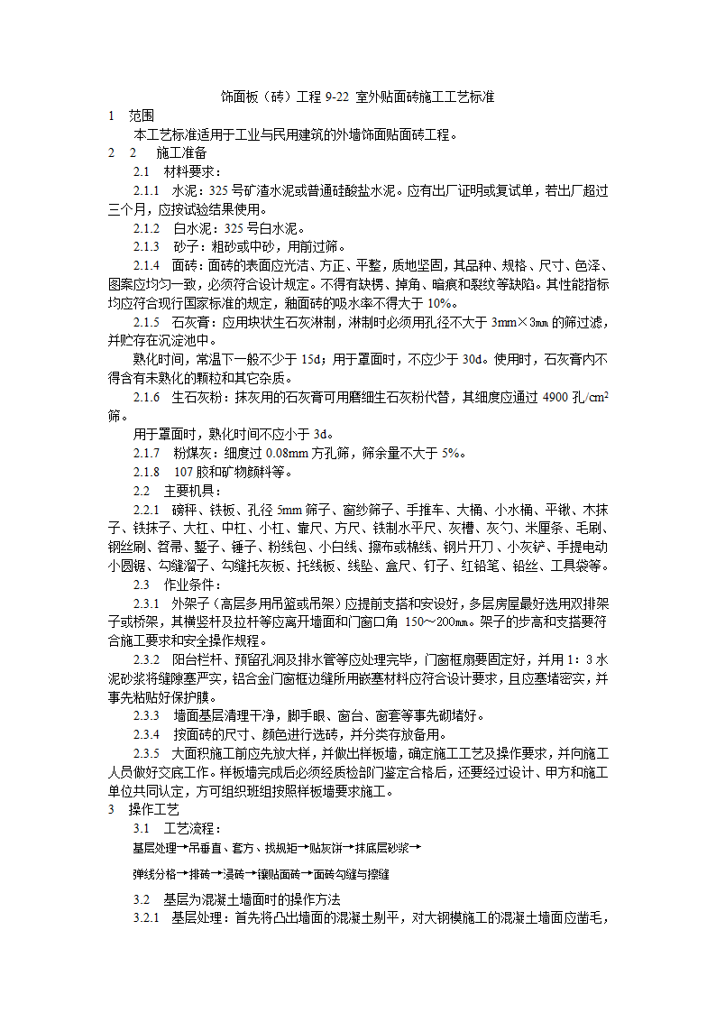 饰面板砖工程9-22 室外贴面砖施工工艺标准.doc第1页