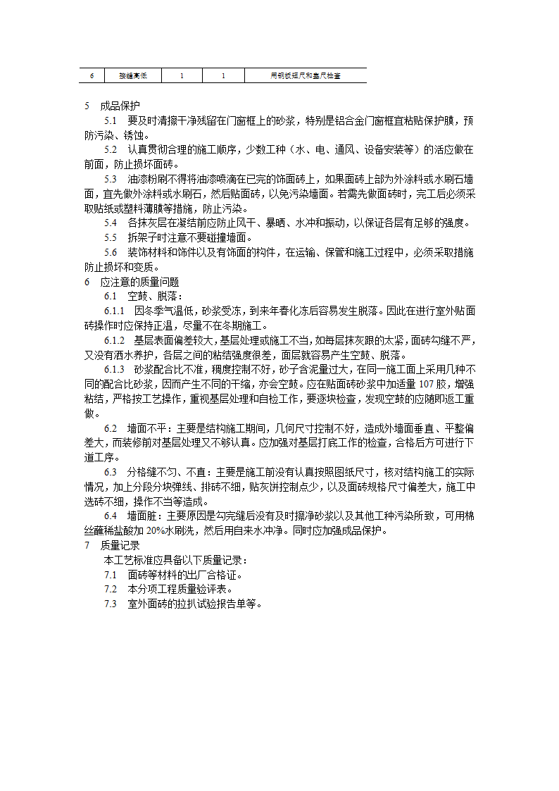 饰面板砖工程9-22 室外贴面砖施工工艺标准.doc第4页