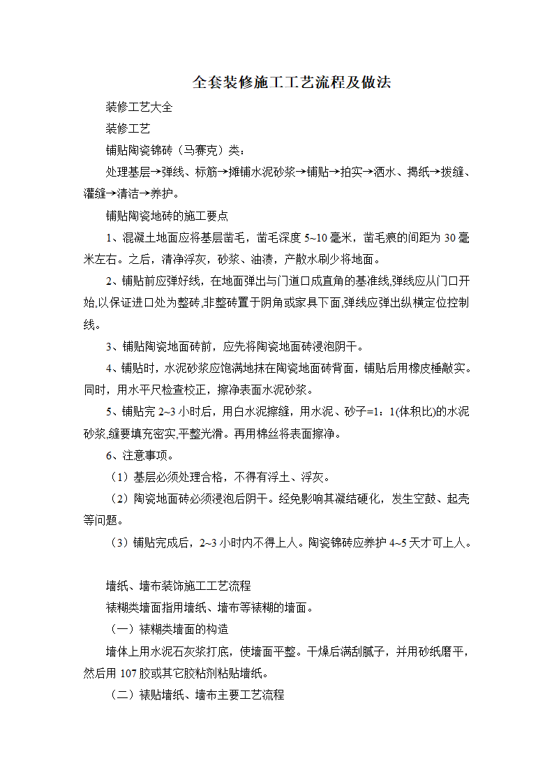 全套装修施工工艺流程及做法.doc第1页