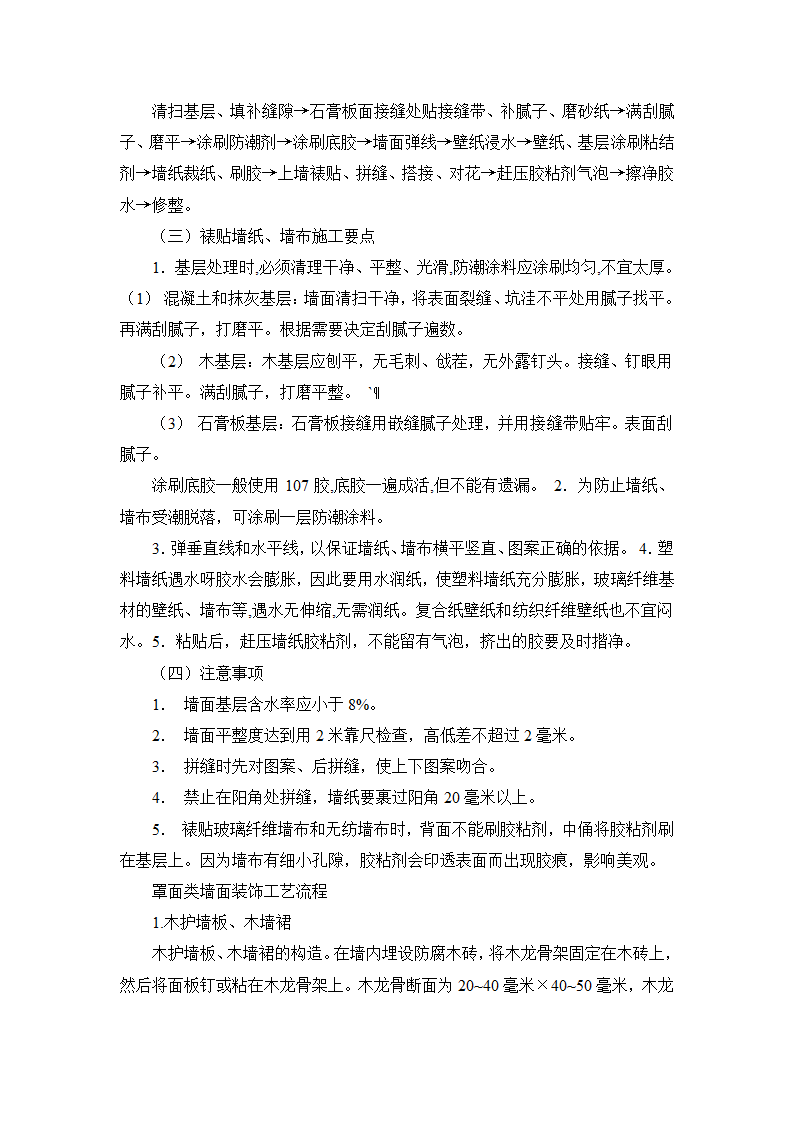 全套装修施工工艺流程及做法.doc第2页