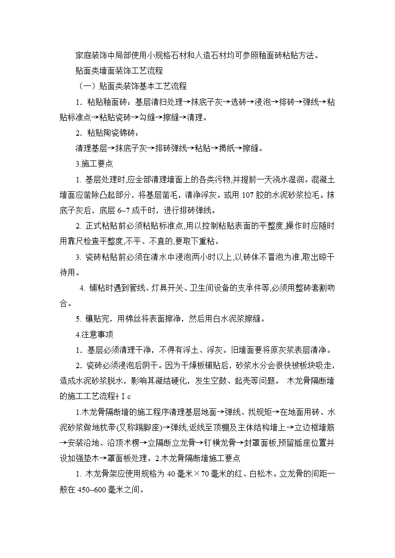 全套装修施工工艺流程及做法.doc第4页