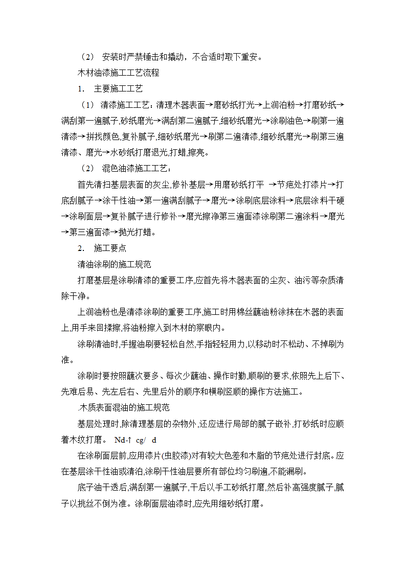 全套装修施工工艺流程及做法.doc第6页