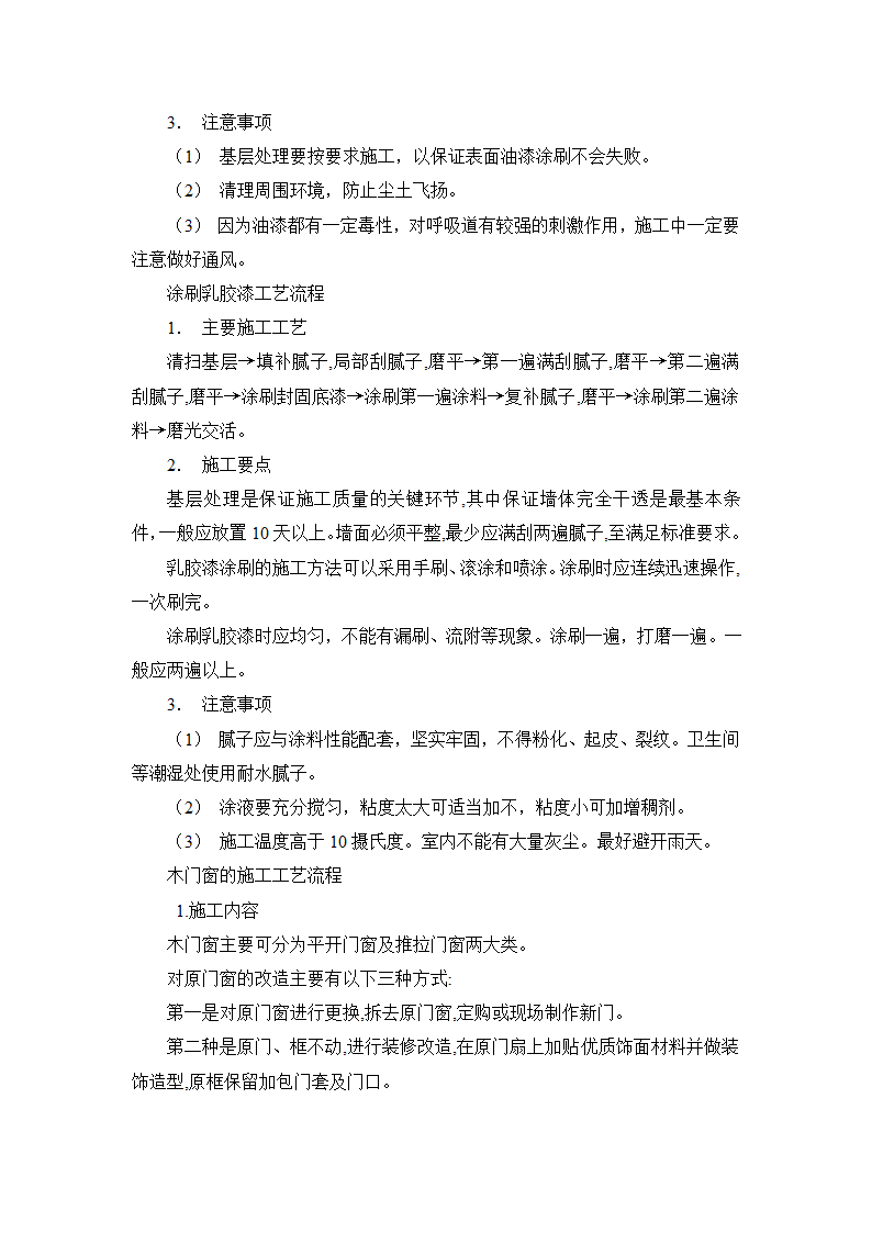 全套装修施工工艺流程及做法.doc第7页