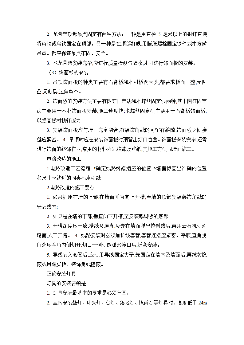 全套装修施工工艺流程及做法.doc第12页