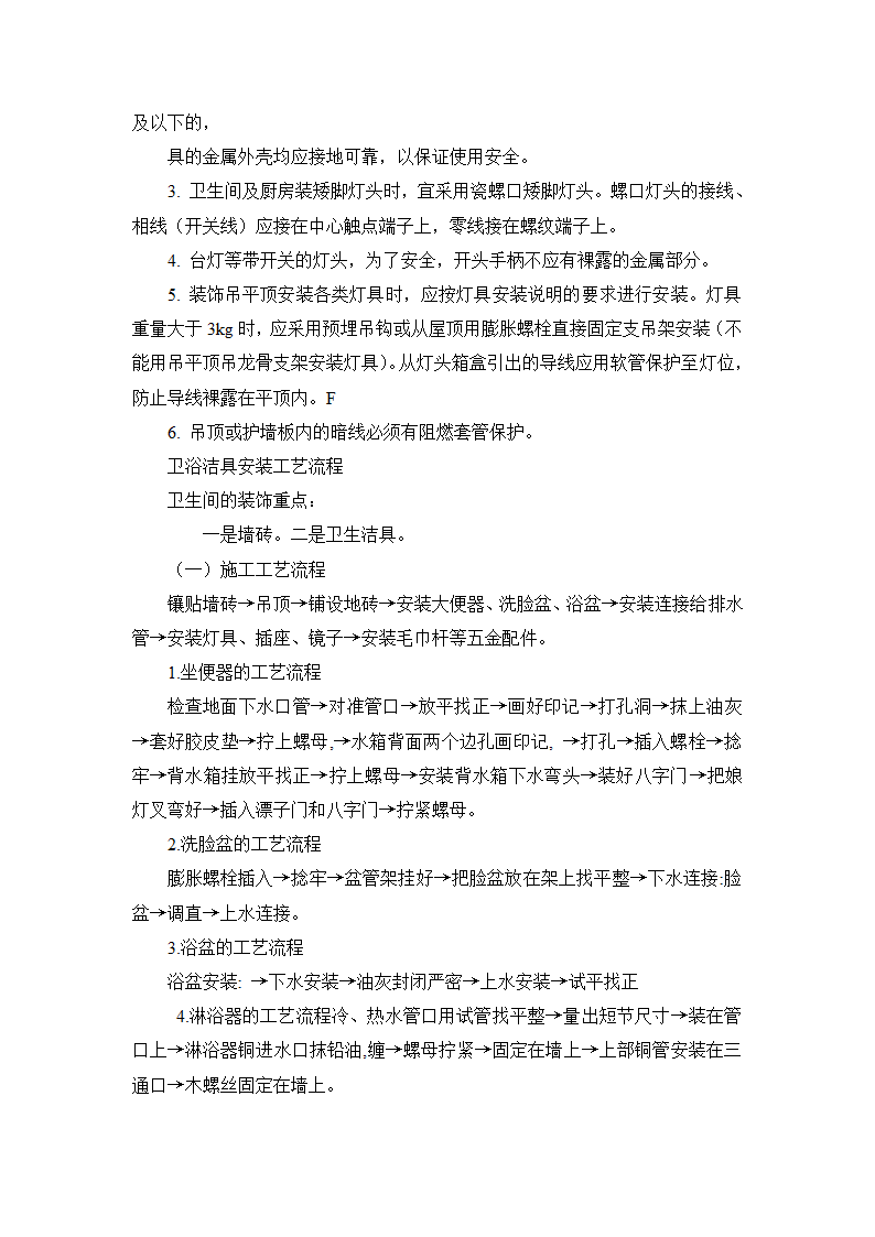 全套装修施工工艺流程及做法.doc第13页