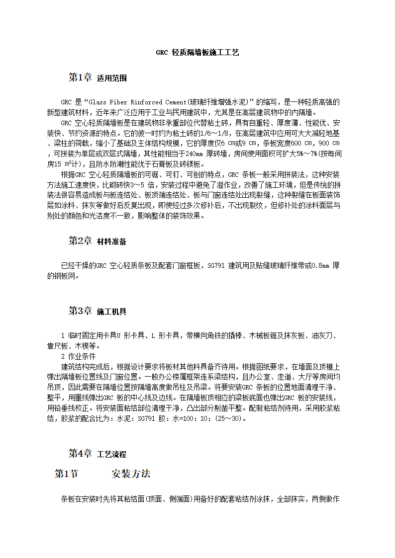 GRC 轻质隔墙板施工工艺.doc第1页