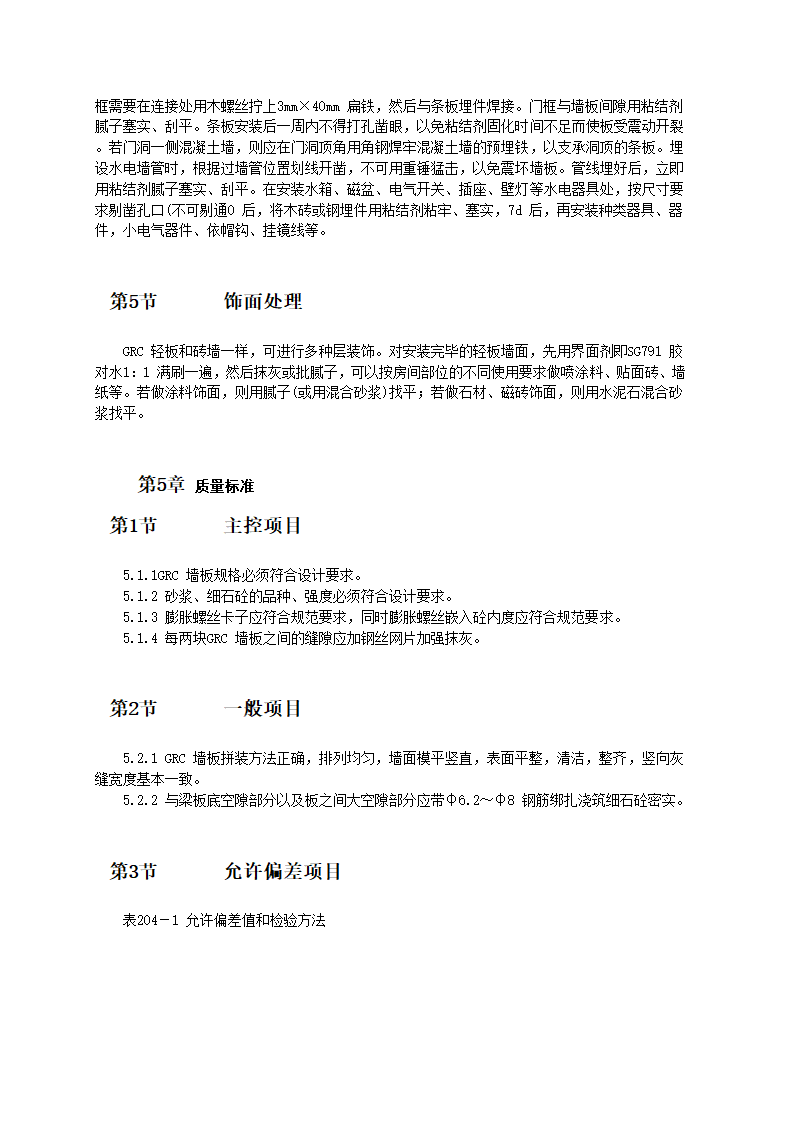 GRC 轻质隔墙板施工工艺.doc第3页