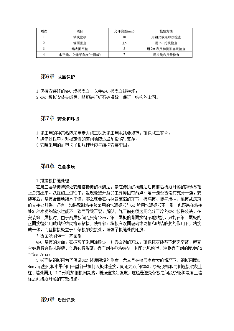 GRC 轻质隔墙板施工工艺.doc第4页