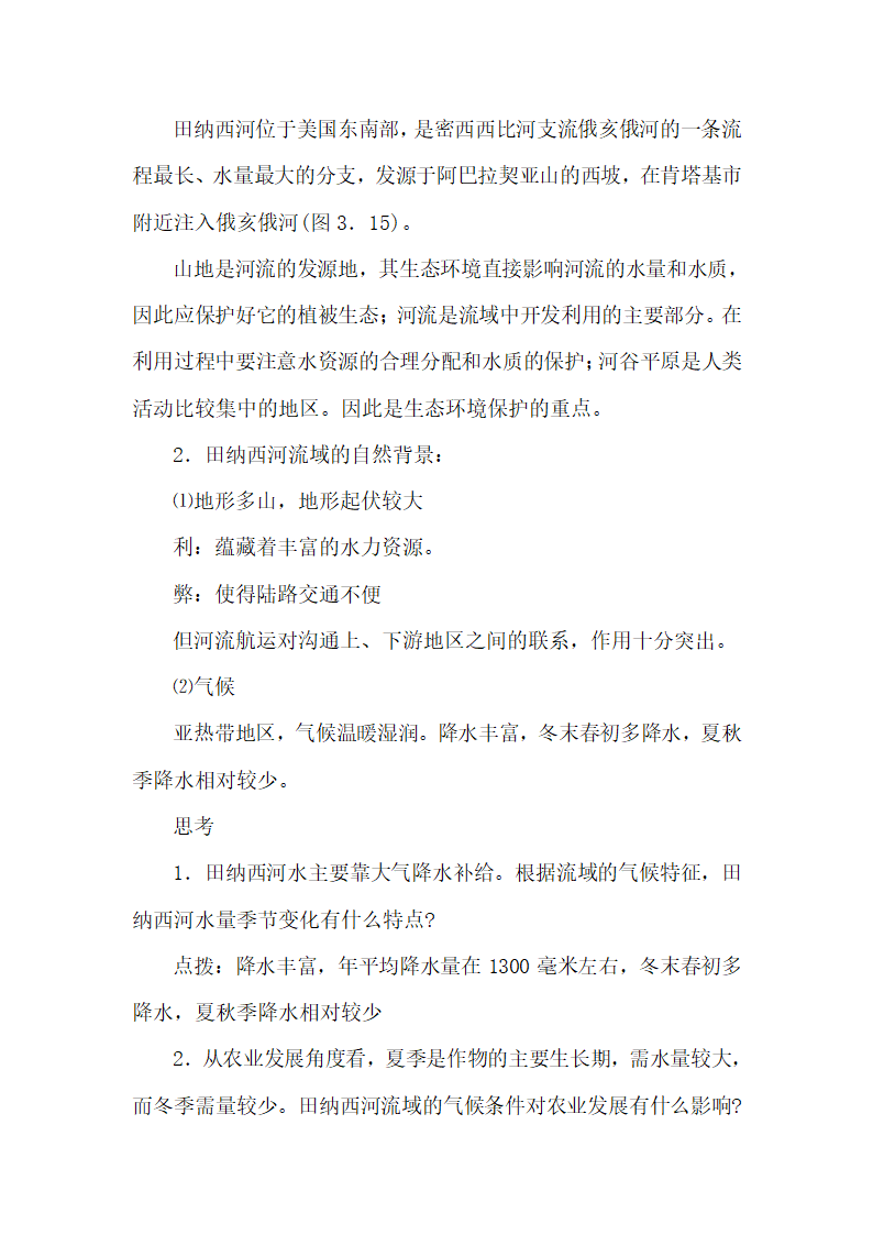 《河流的综合开发──以美国田纳西河流域为例》名师教案（第1课时）1.doc.doc第3页