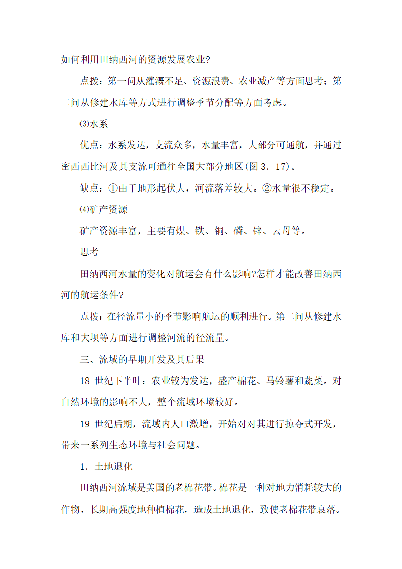 《河流的综合开发──以美国田纳西河流域为例》名师教案（第1课时）1.doc.doc第4页