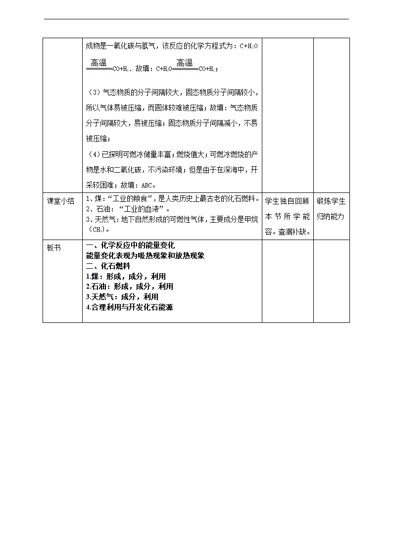 初中化学人教版九年级上册《课题2燃料的合理利用与开发第1课时》教案.docx第7页