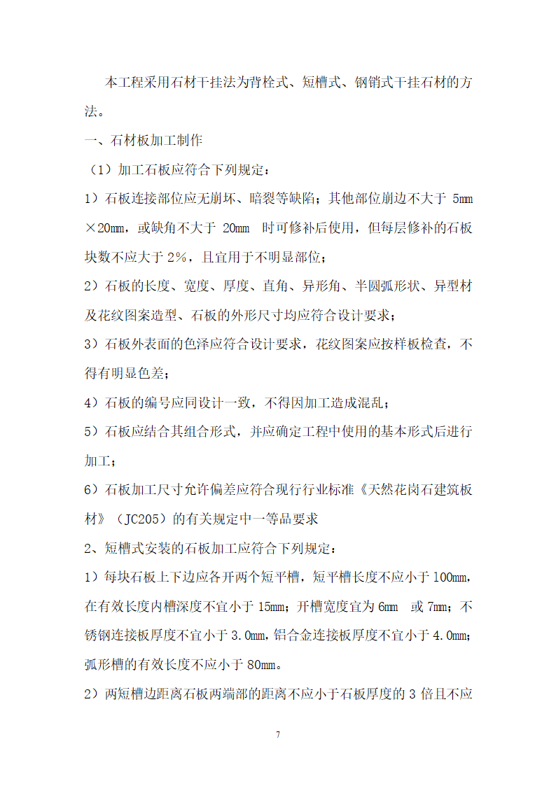 凯里市中心城地下空间开发项目工程 石材工程施工方案.doc第10页