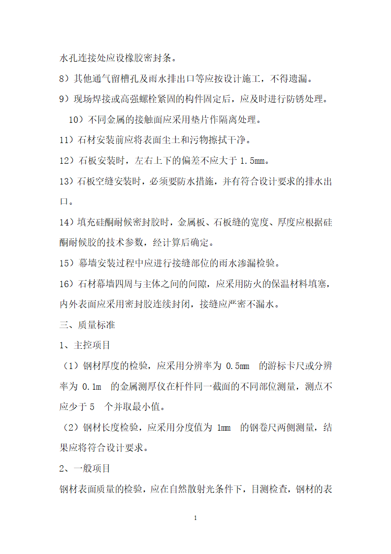 凯里市中心城地下空间开发项目工程 石材工程施工方案.doc第16页