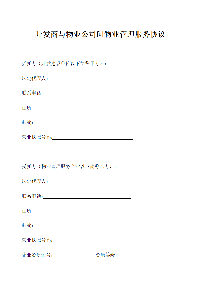 开发商与物业公司间物业管理服务协议示范文本.doc