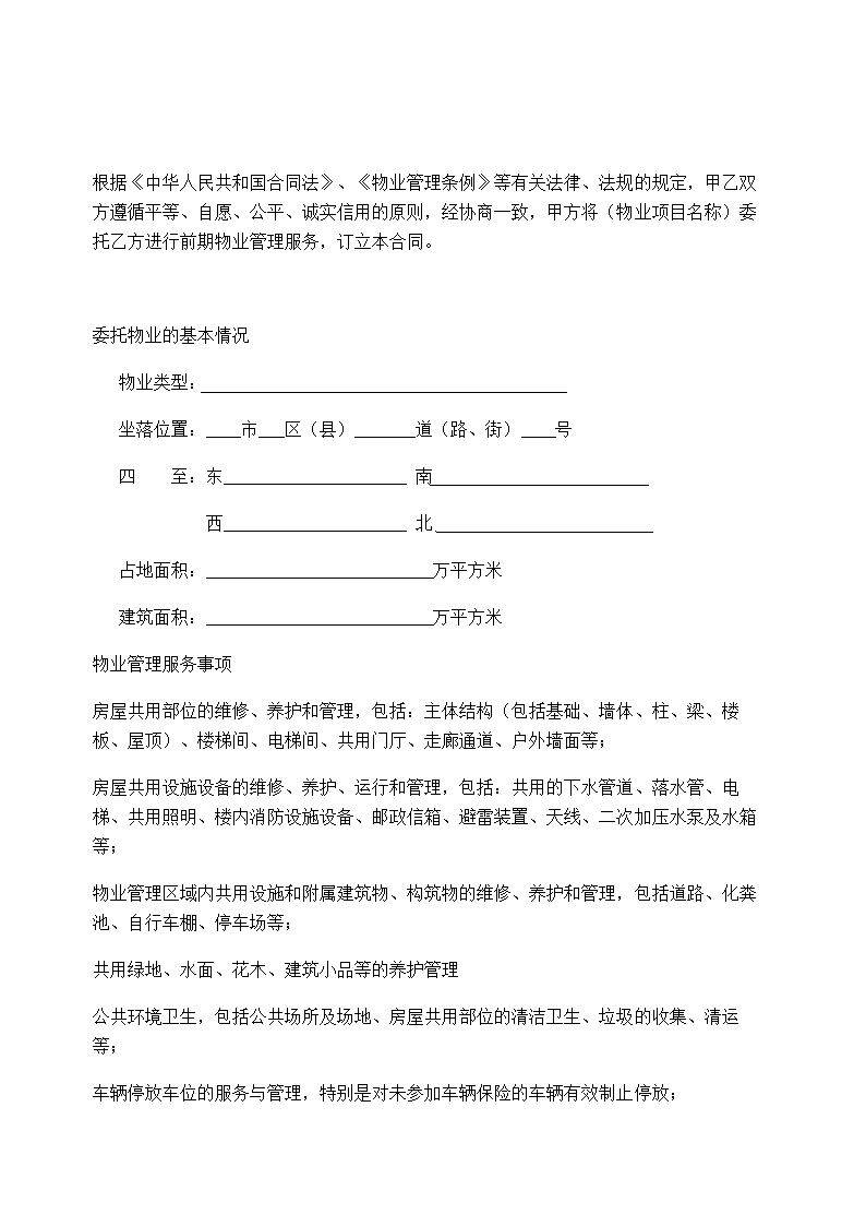 开发商与物业公司间物业管理服务协议示范文本.doc第2页