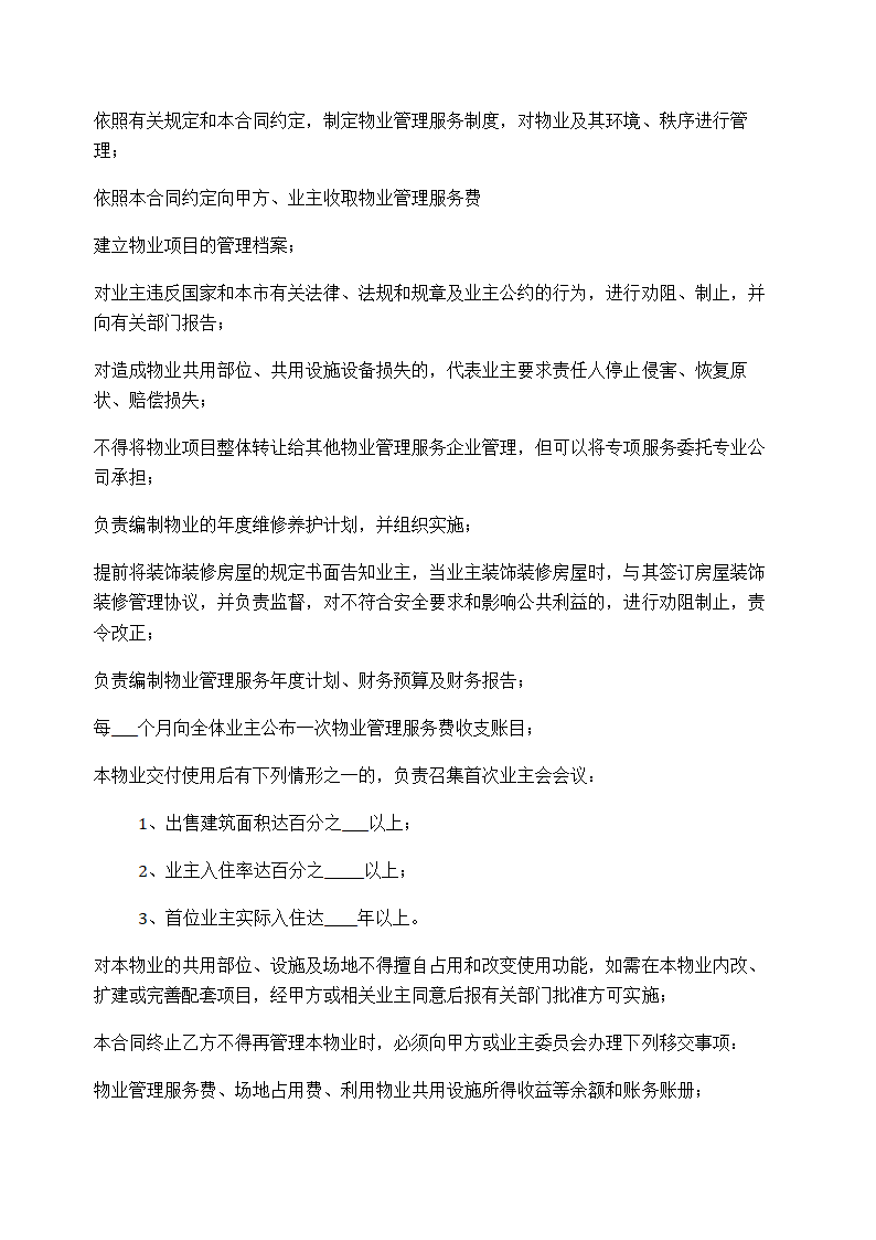 开发商与物业公司间物业管理服务协议示范文本.doc第4页