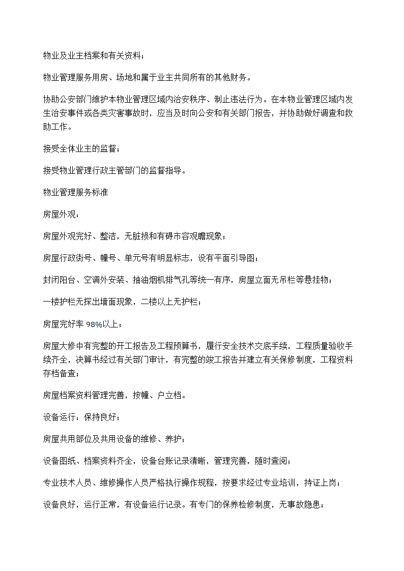 开发商与物业公司间物业管理服务协议示范文本.doc第5页