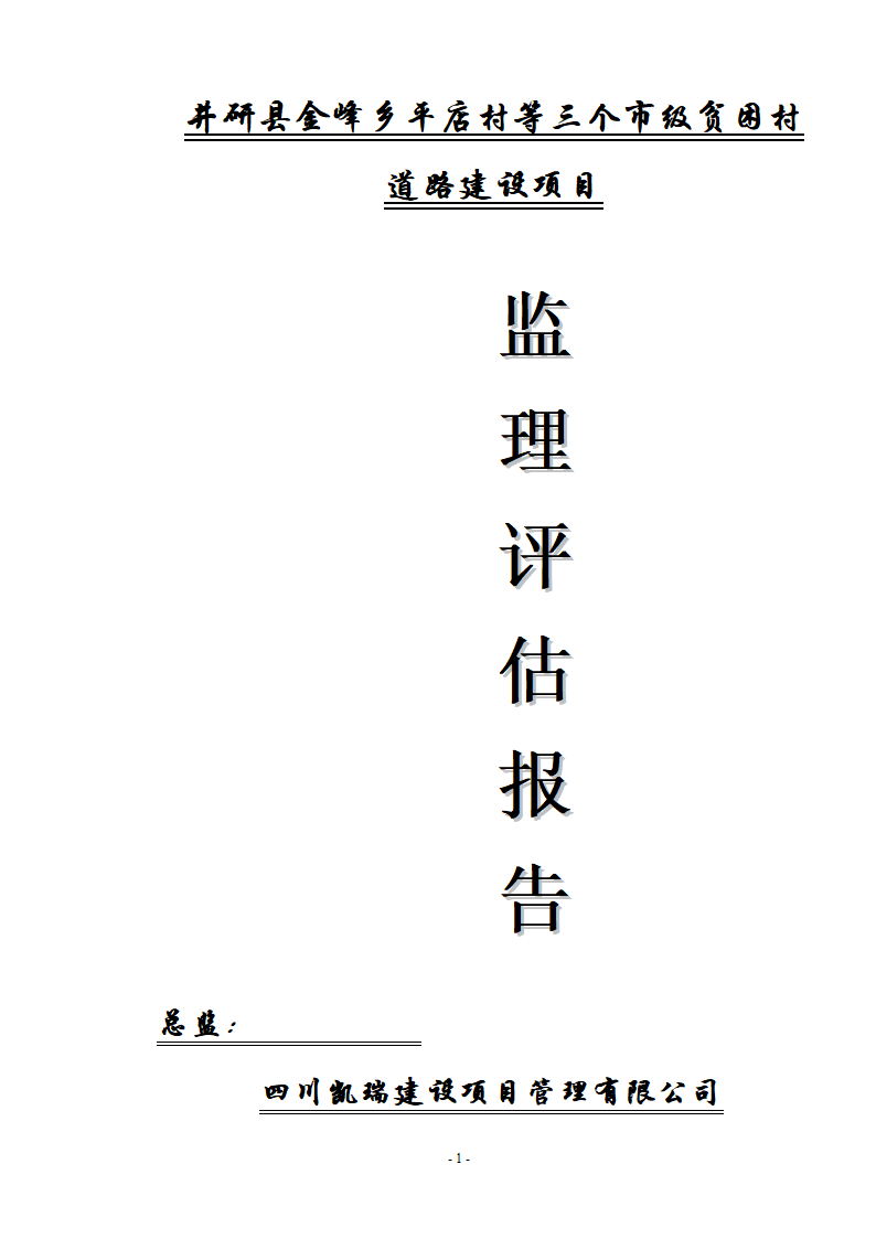 邳州经济开发区赏景嘉园三期工程质量监理评估报告.doc