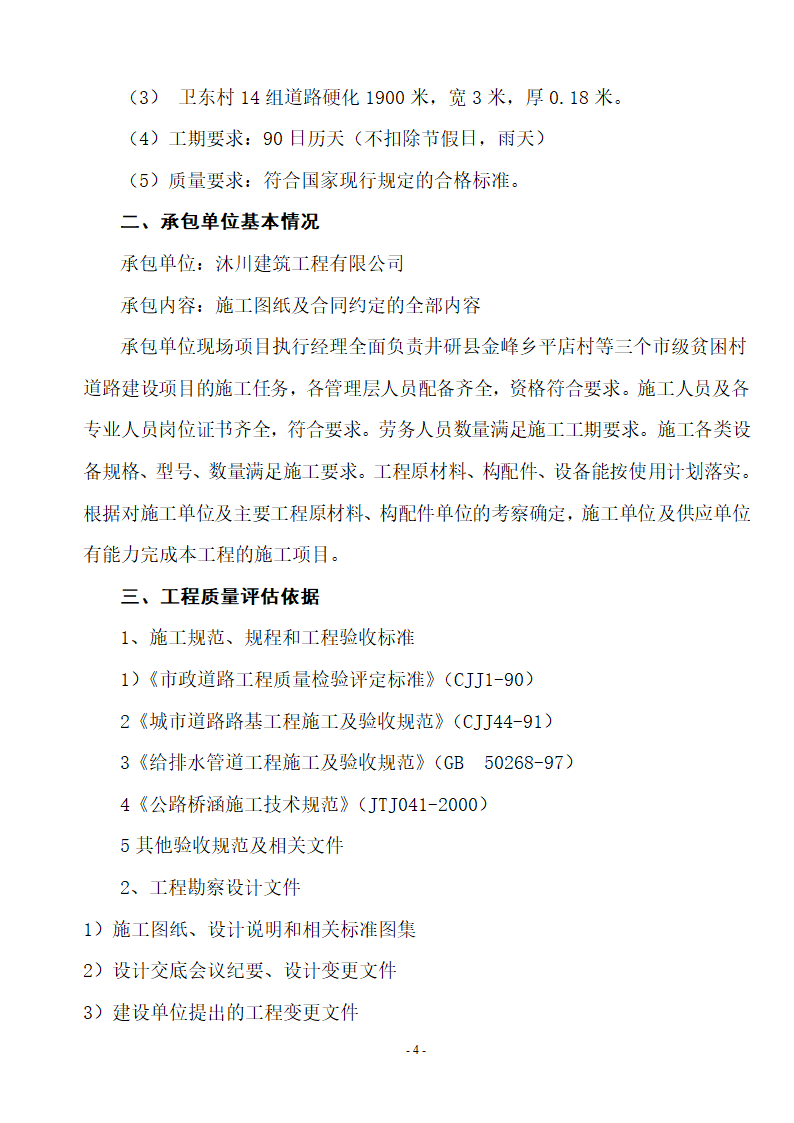 邳州经济开发区赏景嘉园三期工程质量监理评估报告.doc第4页