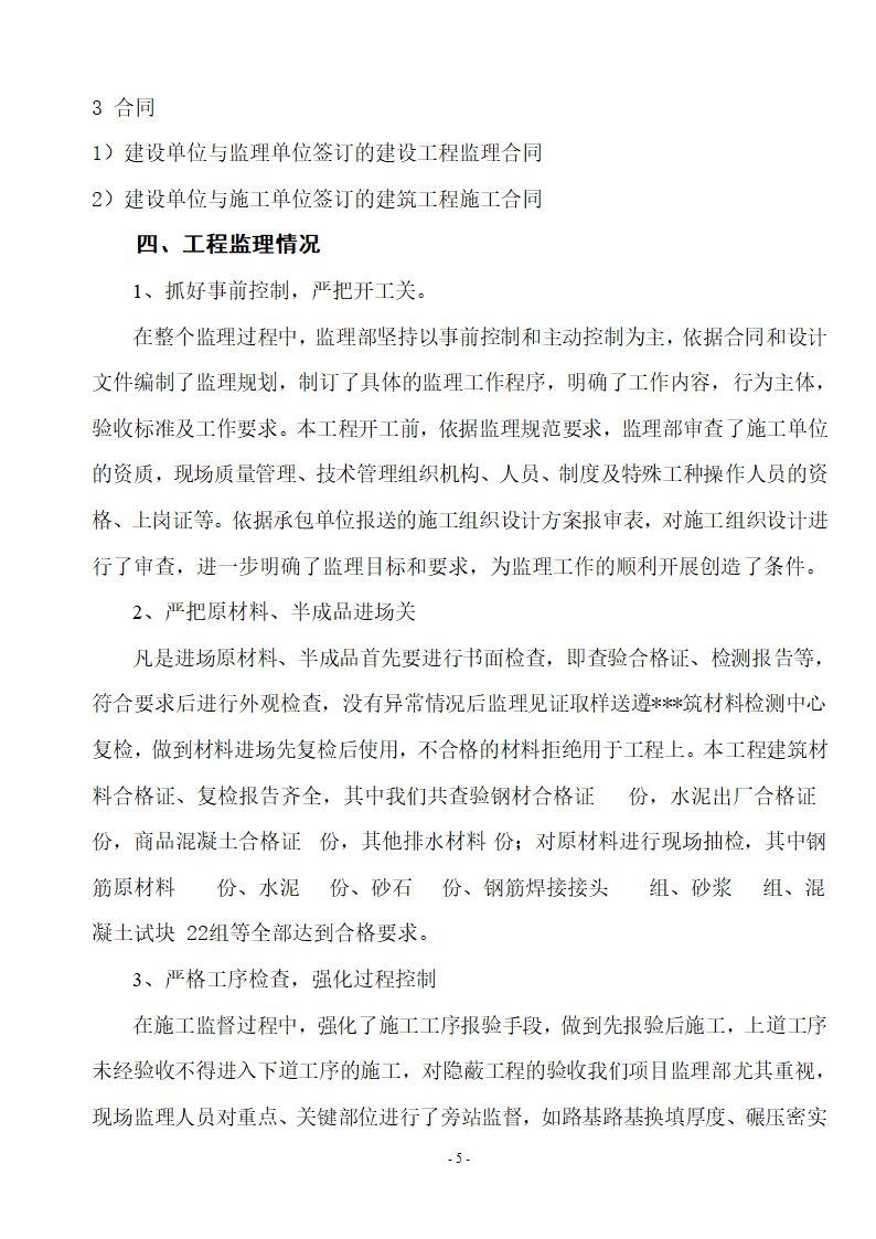 邳州经济开发区赏景嘉园三期工程质量监理评估报告.doc第5页