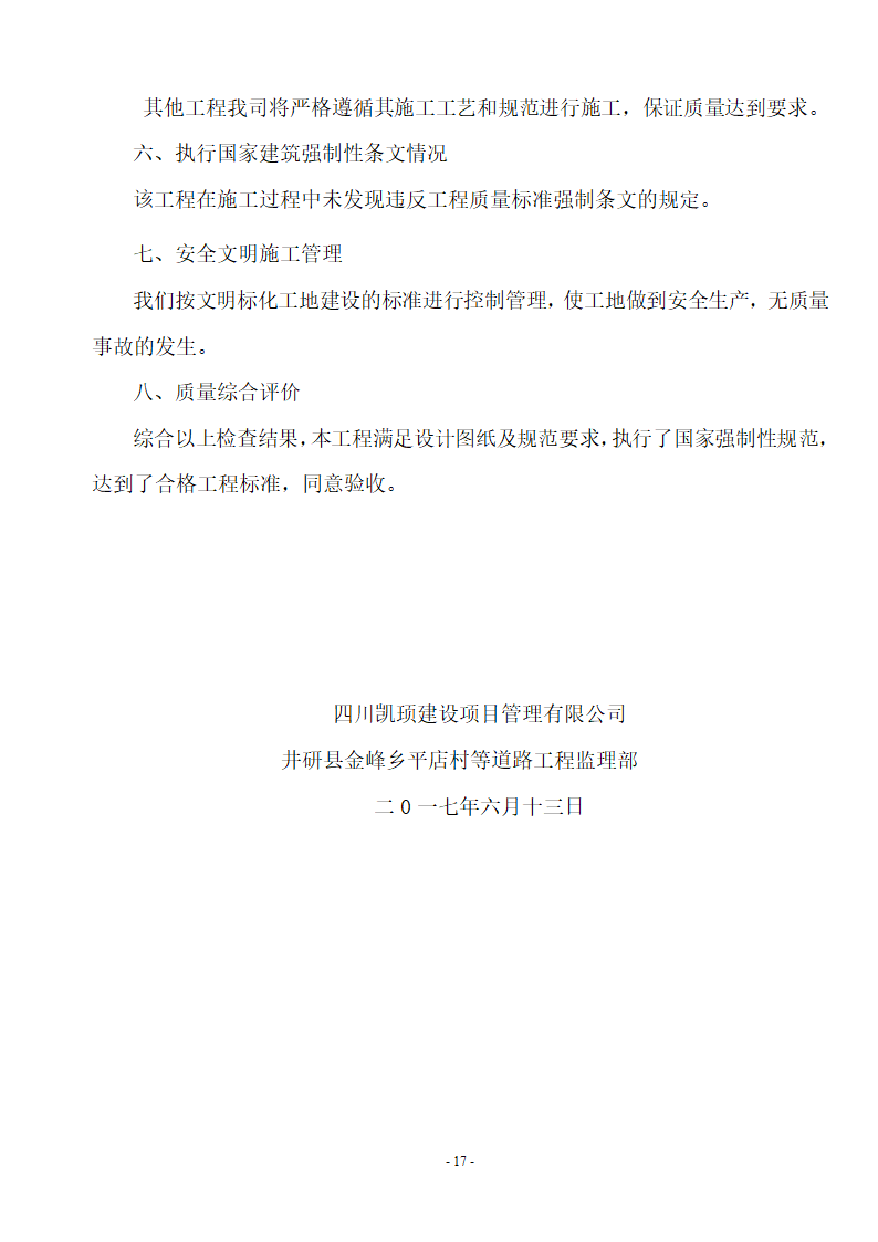 邳州经济开发区赏景嘉园三期工程质量监理评估报告.doc第17页