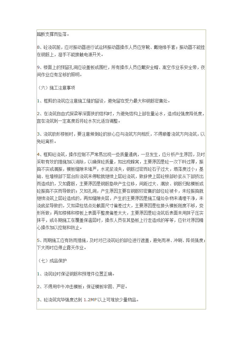 某医院急门诊楼混凝土工程施工技术交底.docx第4页