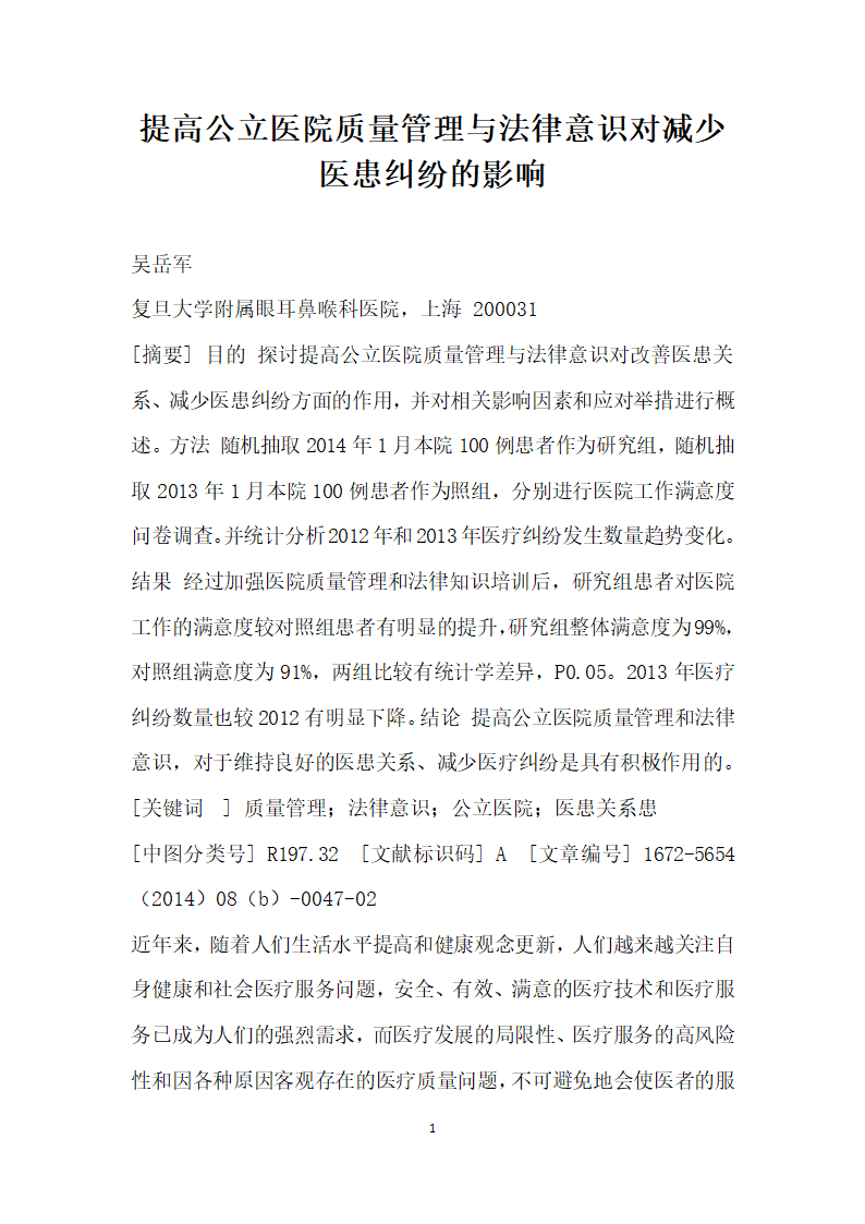 提高公立医院质量管理与法律意识对减少医患纠纷的影响.docx