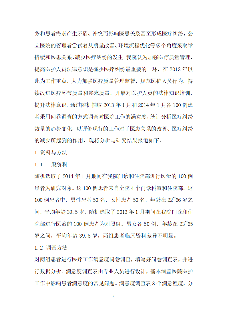 提高公立医院质量管理与法律意识对减少医患纠纷的影响.docx第2页