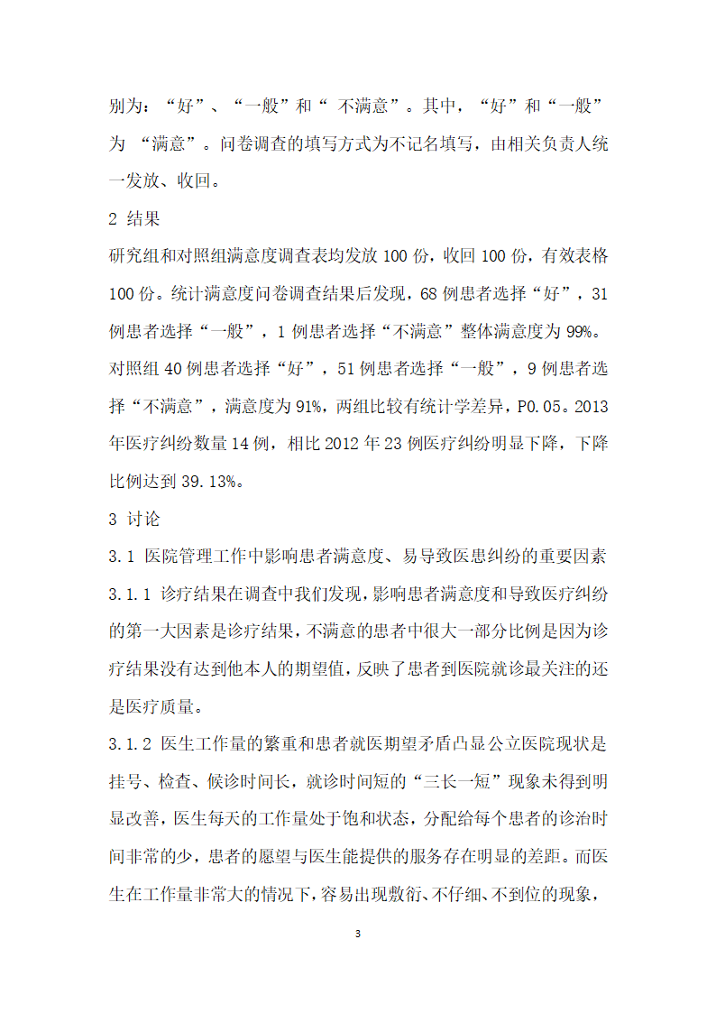 提高公立医院质量管理与法律意识对减少医患纠纷的影响.docx第3页