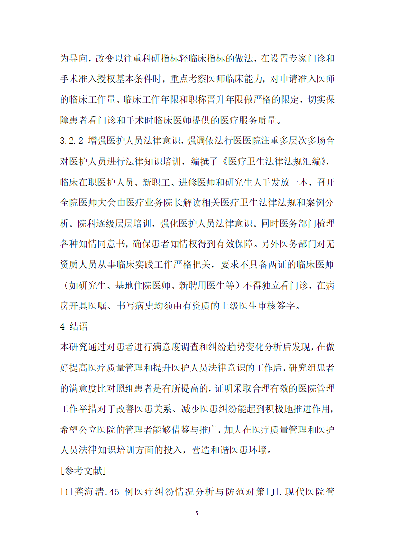 提高公立医院质量管理与法律意识对减少医患纠纷的影响.docx第5页