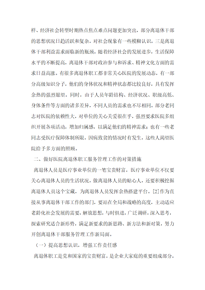 新形势下医院离退休职工服务管理工作的思考.docx第2页