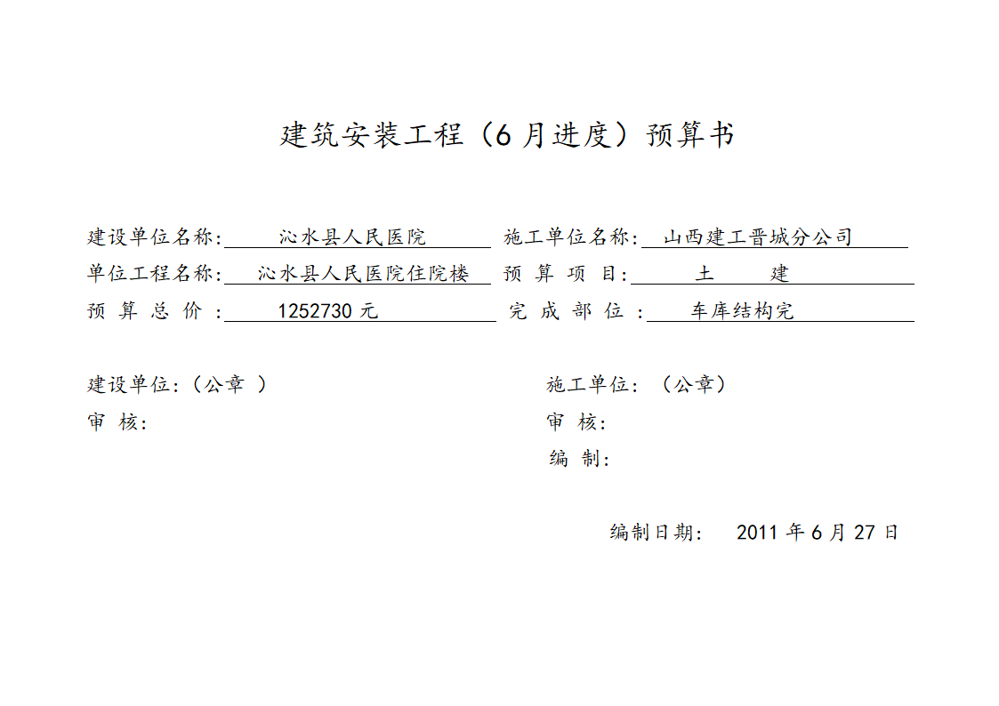 某县人民医院住院楼建筑安装工程预算书.doc第1页