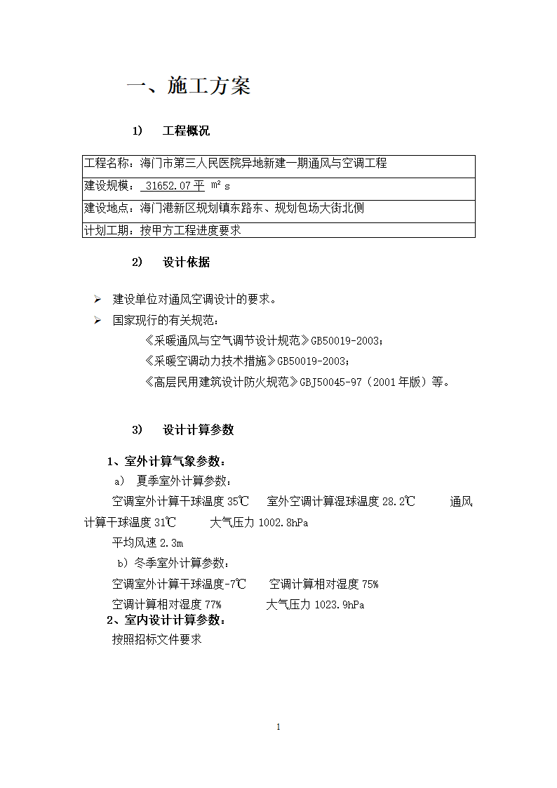 海门市第三人民医院异地新建一期空调工程施工方案.docx第2页