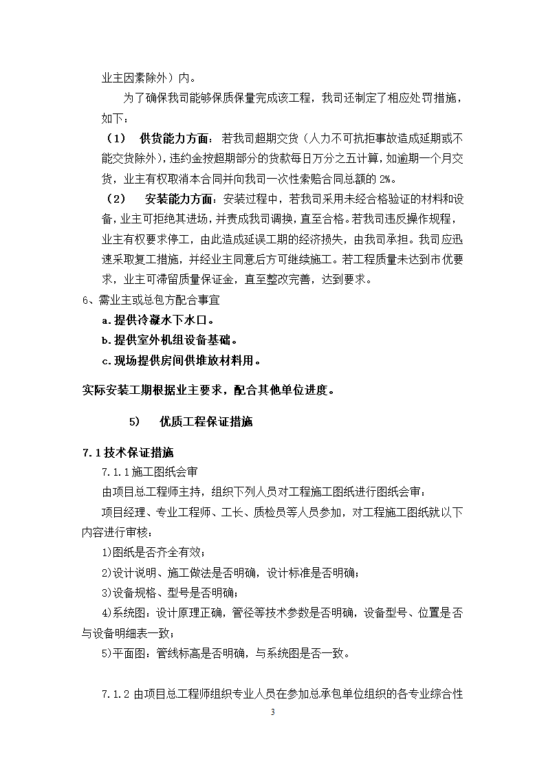 海门市第三人民医院异地新建一期空调工程施工方案.docx第4页