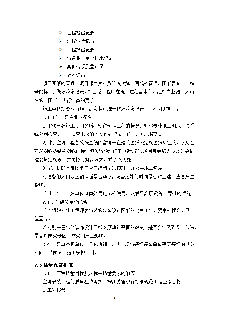 海门市第三人民医院异地新建一期空调工程施工方案.docx第7页