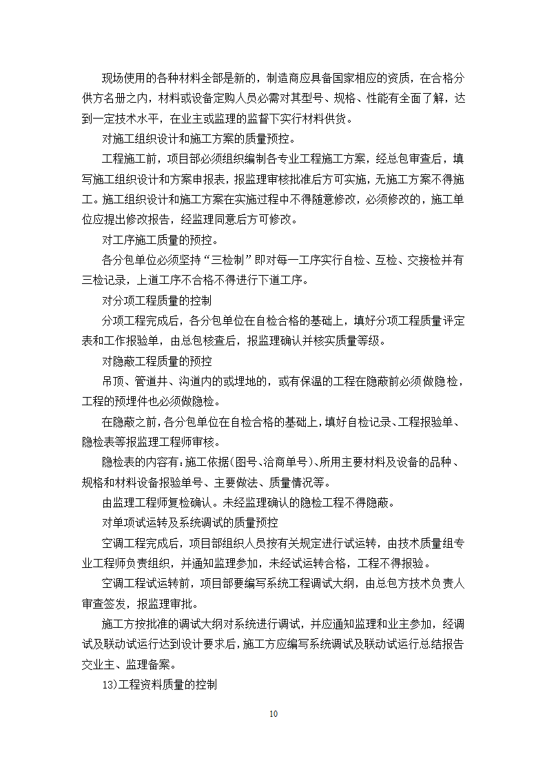 海门市第三人民医院异地新建一期空调工程施工方案.docx第11页