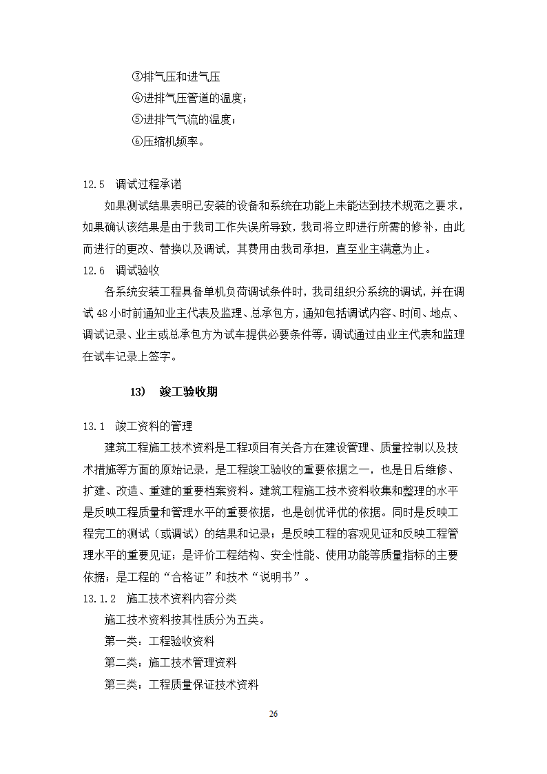 海门市第三人民医院异地新建一期空调工程施工方案.docx第27页