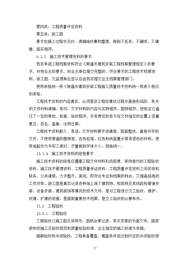 海门市第三人民医院异地新建一期空调工程施工方案.docx第28页