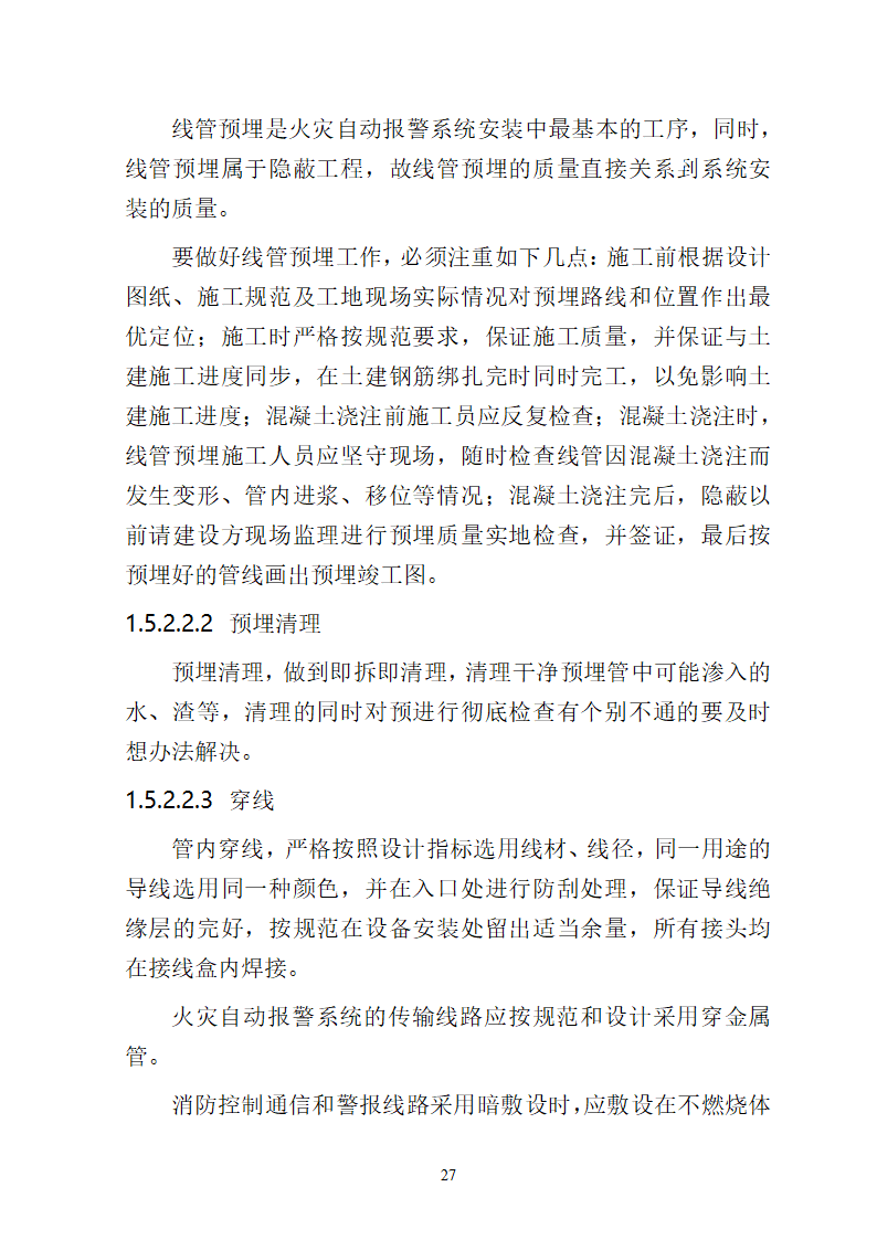 湖南某中心医院消防给水系统施工方案.docx第27页