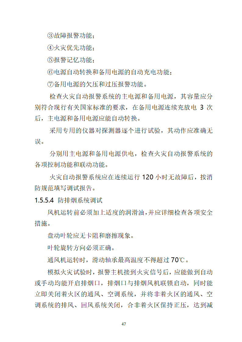 湖南某中心医院消防给水系统施工方案.docx第47页