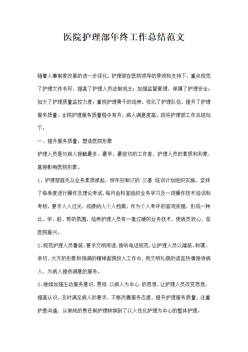 医院护理部年终工作总结范文.docx