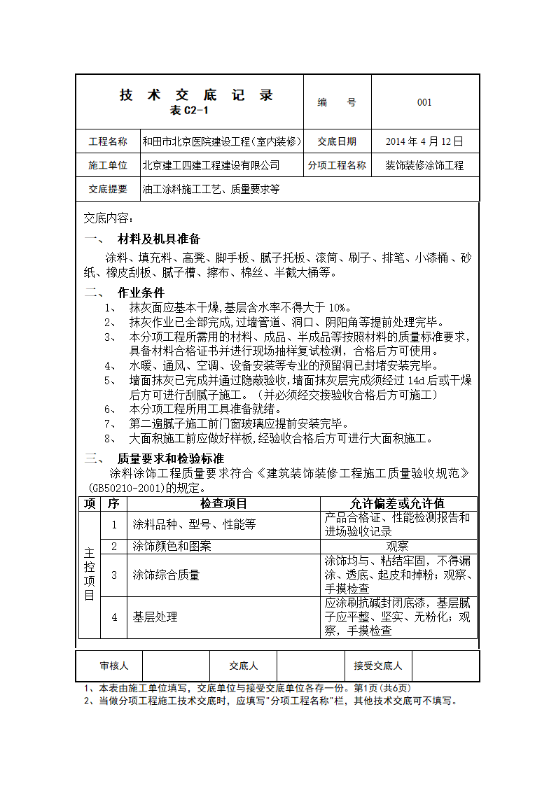 和田北京医院建设工程装饰装修涂饰分部油工乳胶漆工艺交底.doc