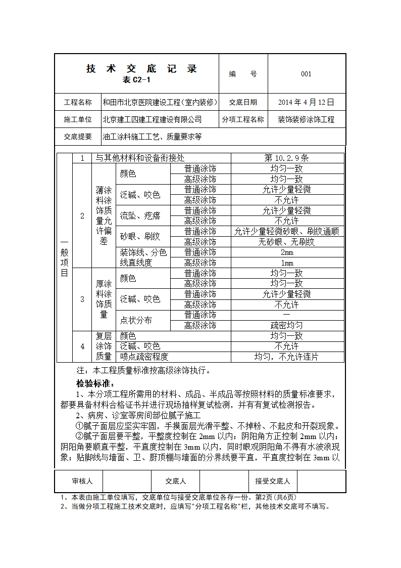 和田北京医院建设工程装饰装修涂饰分部油工乳胶漆工艺交底.doc第2页