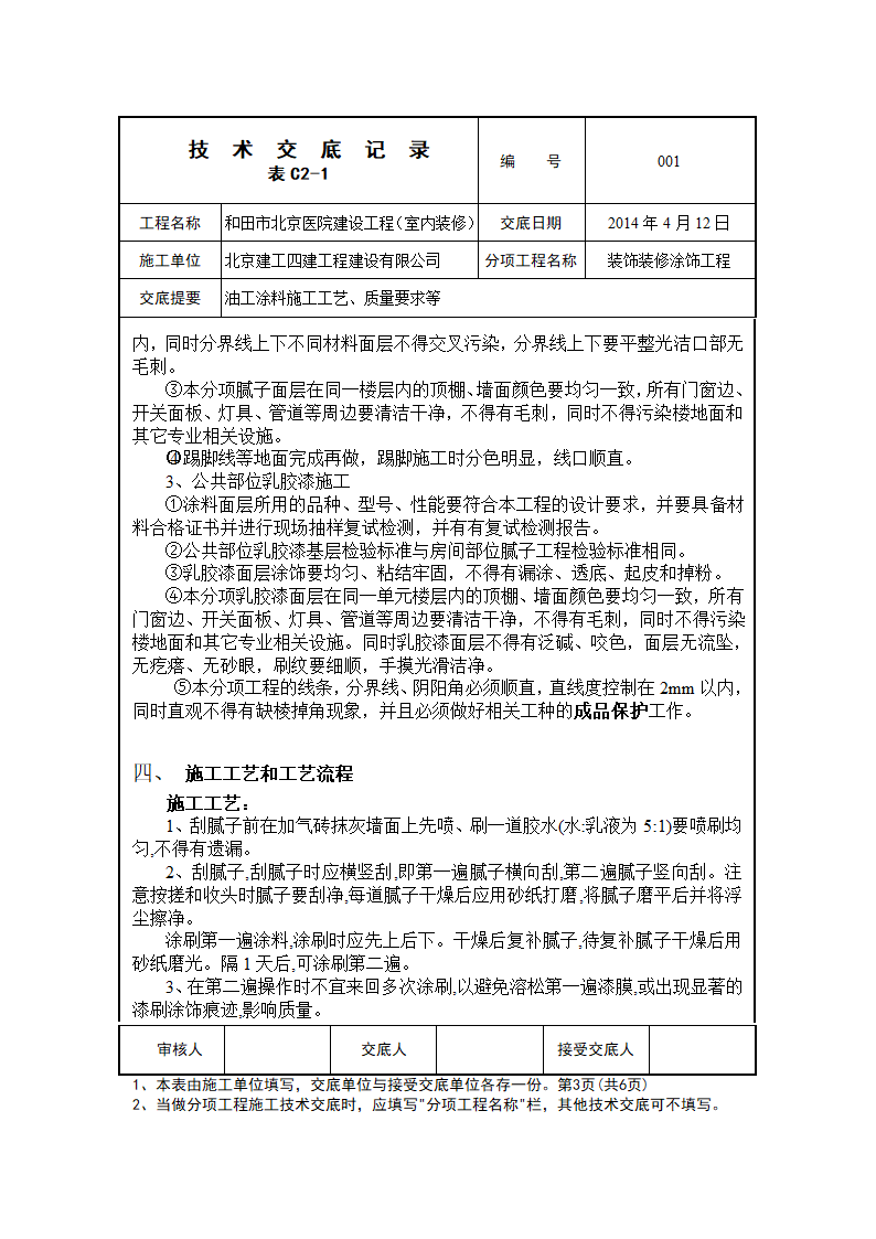 和田北京医院建设工程装饰装修涂饰分部油工乳胶漆工艺交底.doc第3页