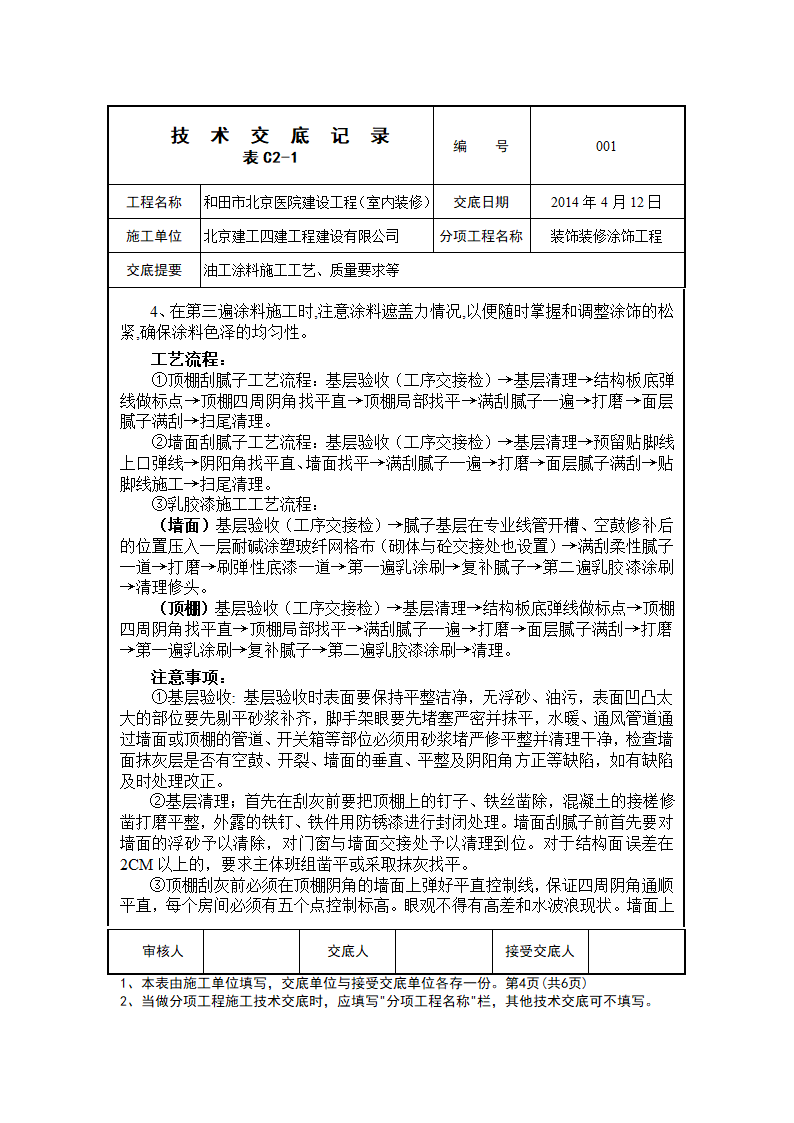 和田北京医院建设工程装饰装修涂饰分部油工乳胶漆工艺交底.doc第4页