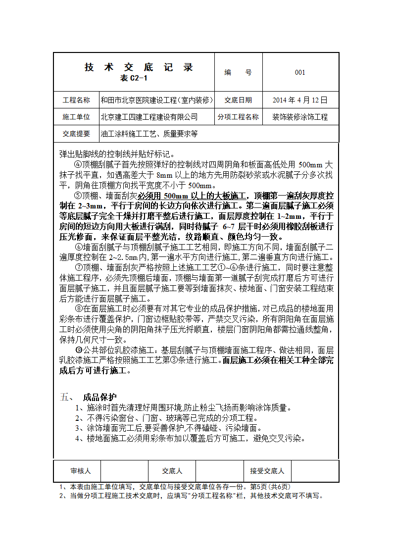 和田北京医院建设工程装饰装修涂饰分部油工乳胶漆工艺交底.doc第5页