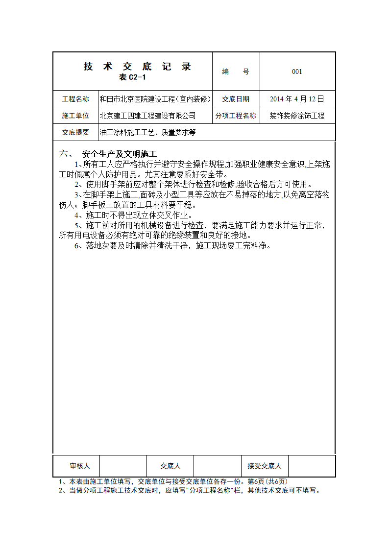 和田北京医院建设工程装饰装修涂饰分部油工乳胶漆工艺交底.doc第6页