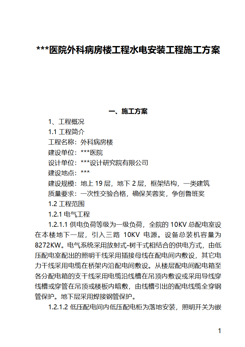 某医院外科病房楼工程水电安装工程施工方案.docx第1页